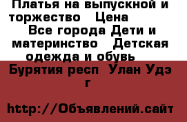 Платья на выпускной и торжество › Цена ­ 1 500 - Все города Дети и материнство » Детская одежда и обувь   . Бурятия респ.,Улан-Удэ г.